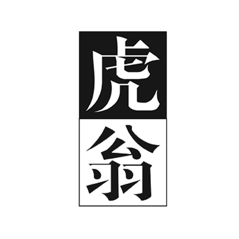 虎翁