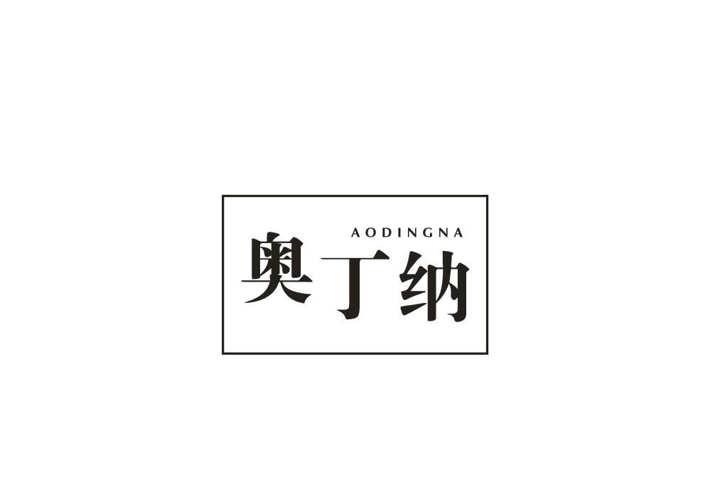 奥丁纳