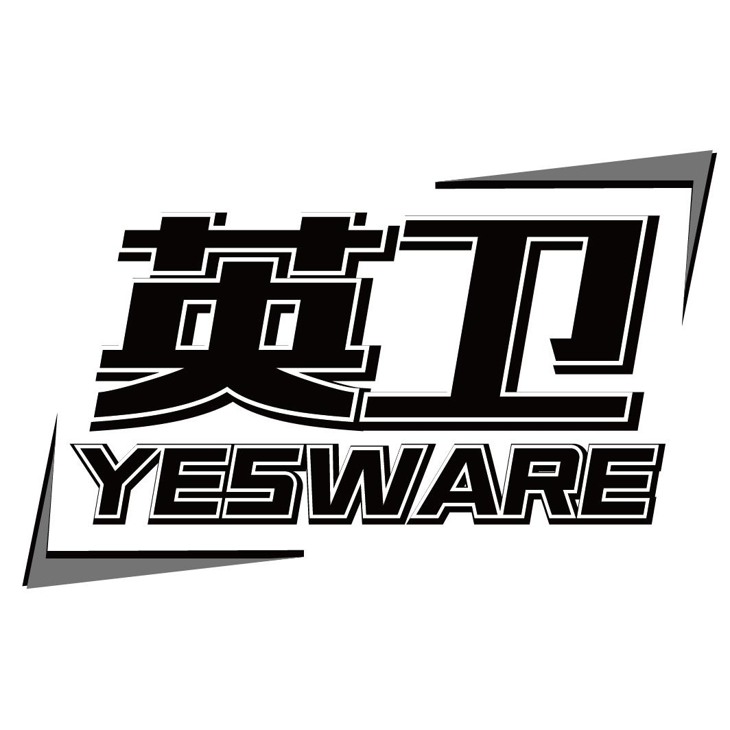 英卫YESWARE