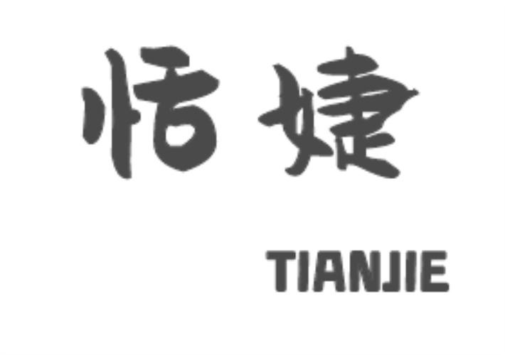恬婕tianjie