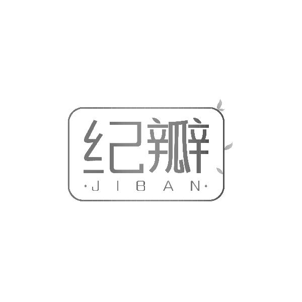 纪瓣JIBAN
