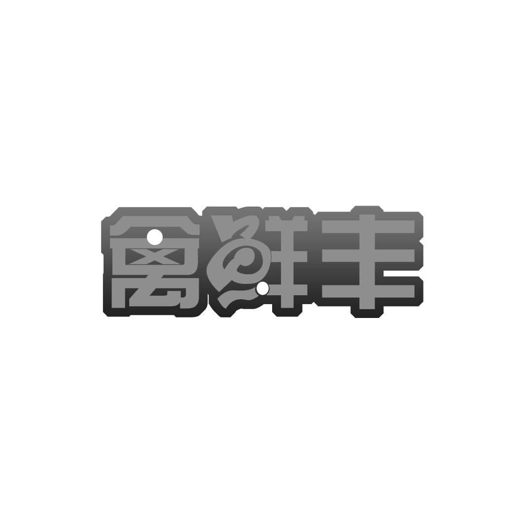 禽鲜丰