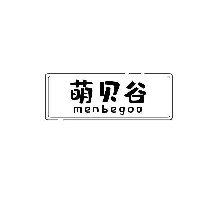 萌贝谷 MENBEGOO