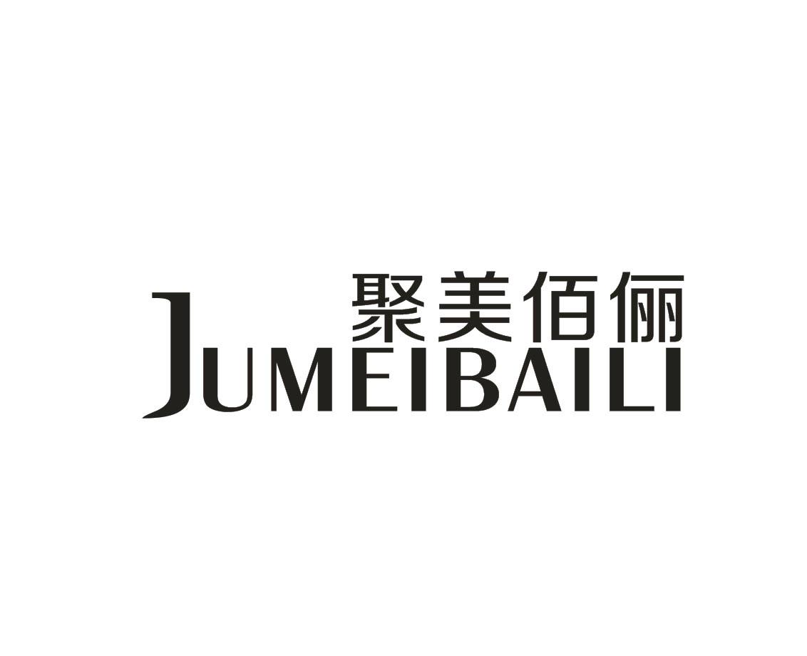 聚美佰俪