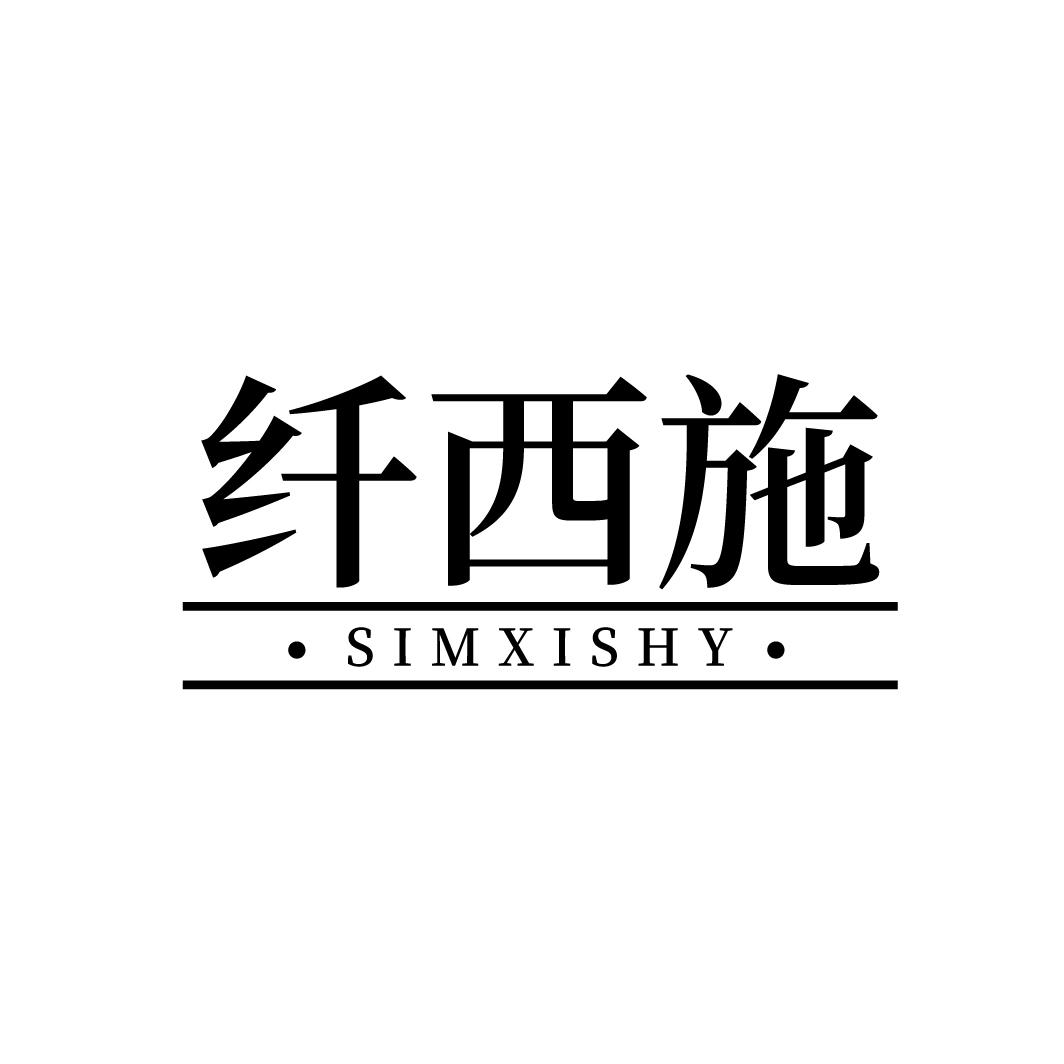 纤西施
SIMXISHY