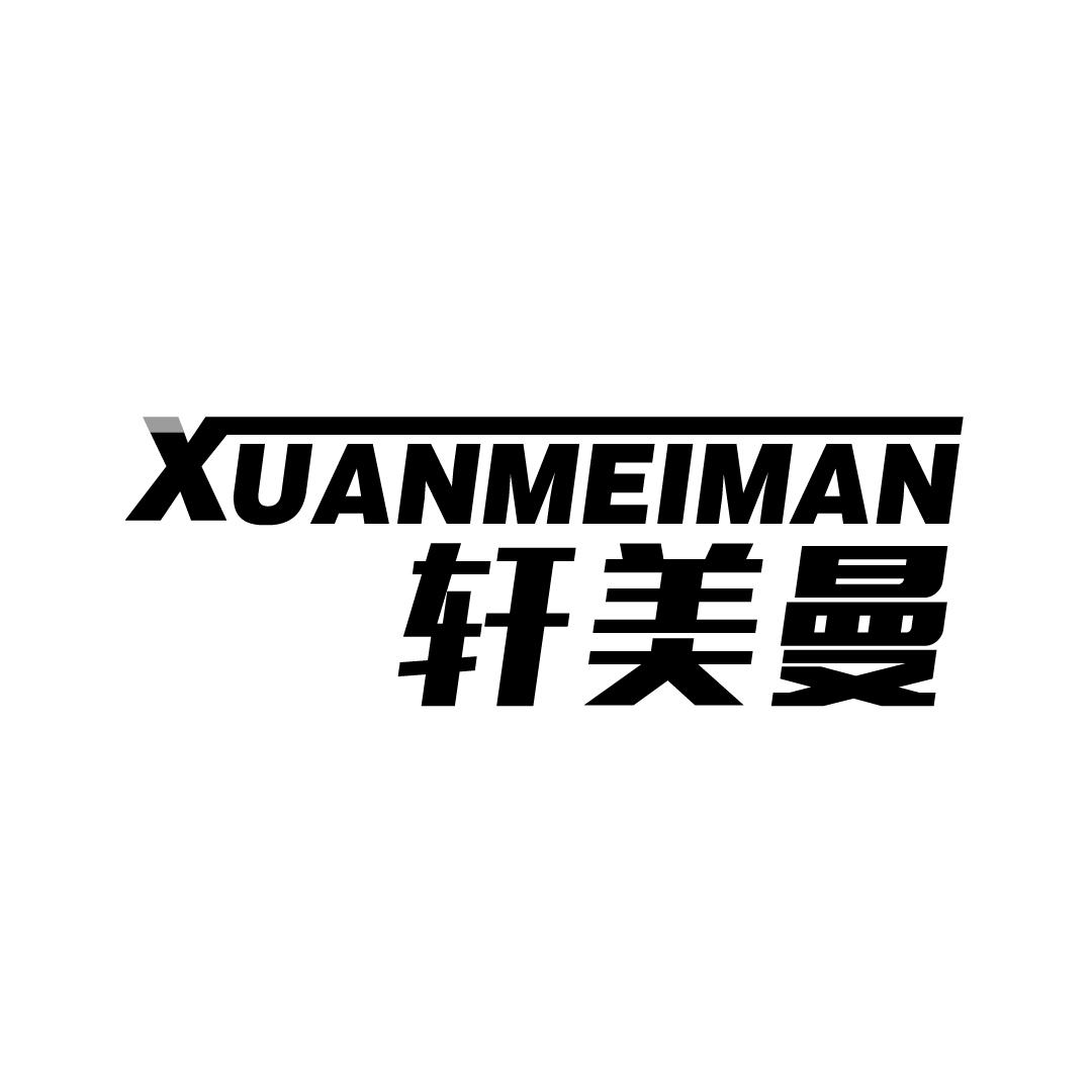轩美曼