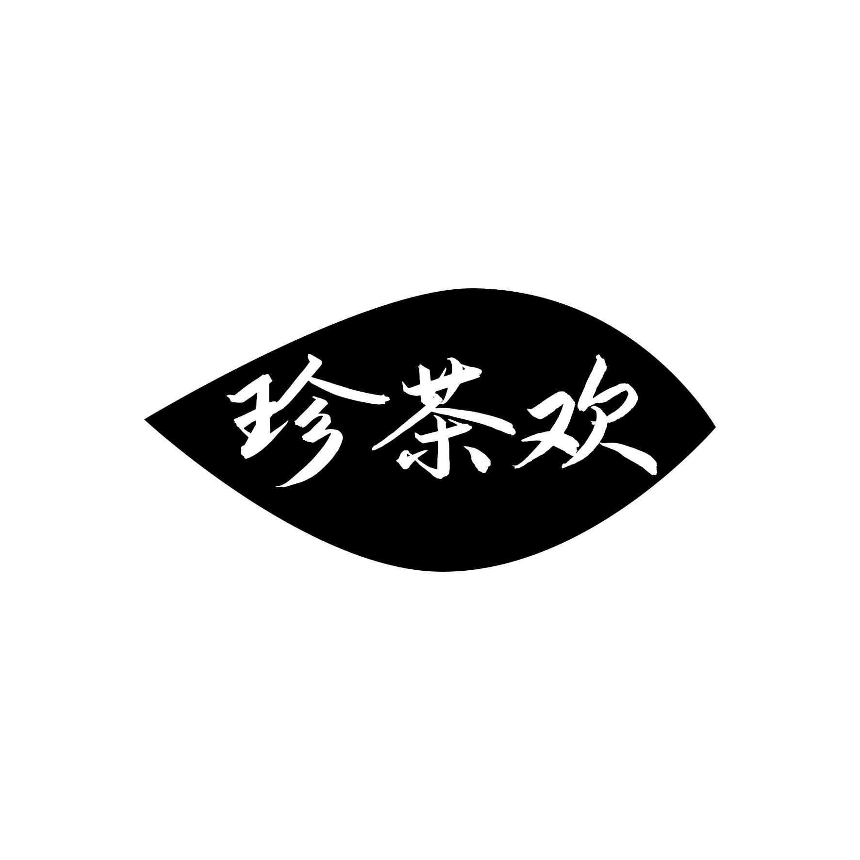 珍茶欢
