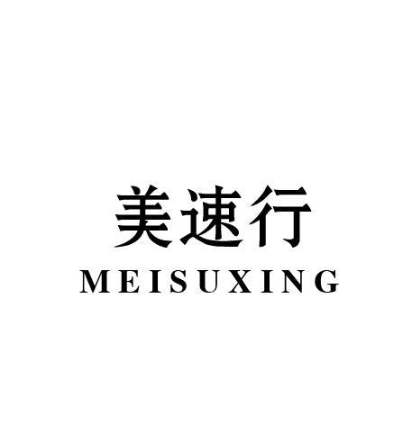 美速行