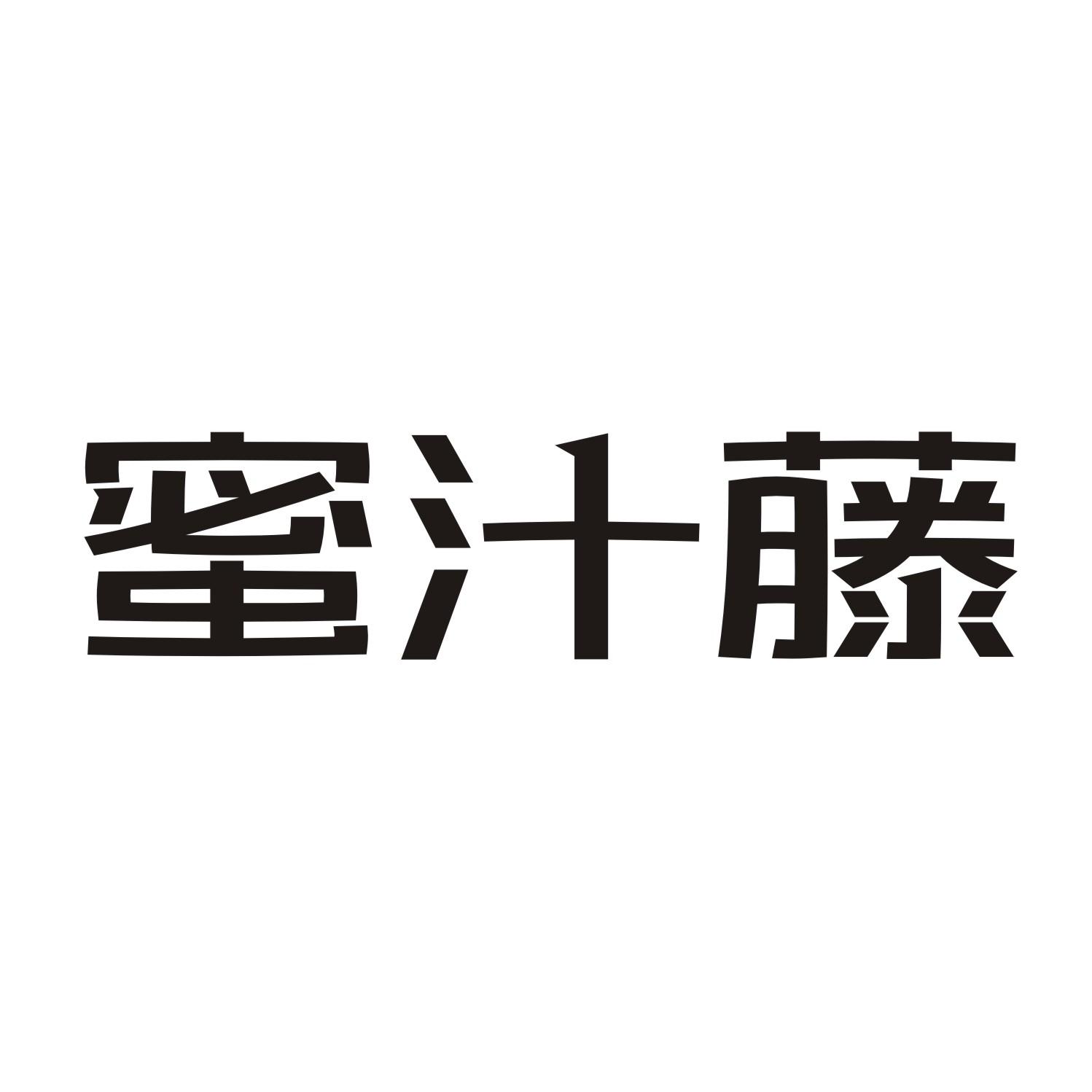 蜜汁藤