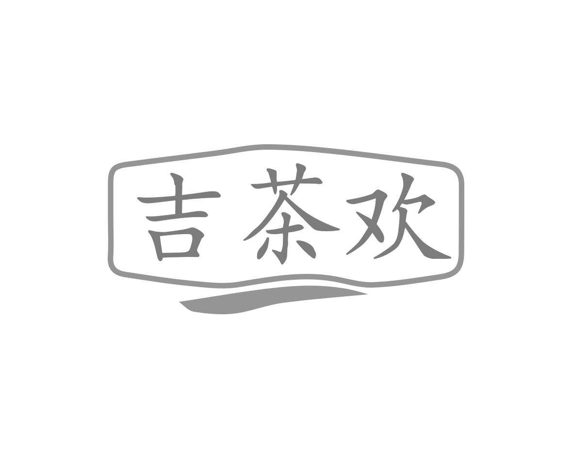吉茶欢