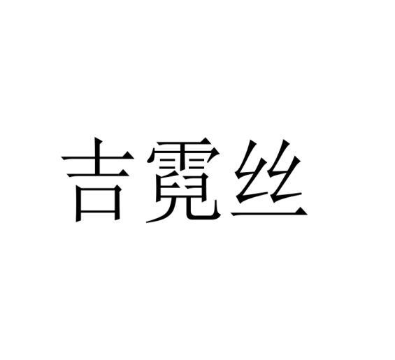吉霓丝