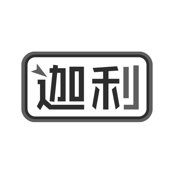 迦利