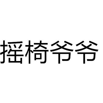 摇椅爷爷