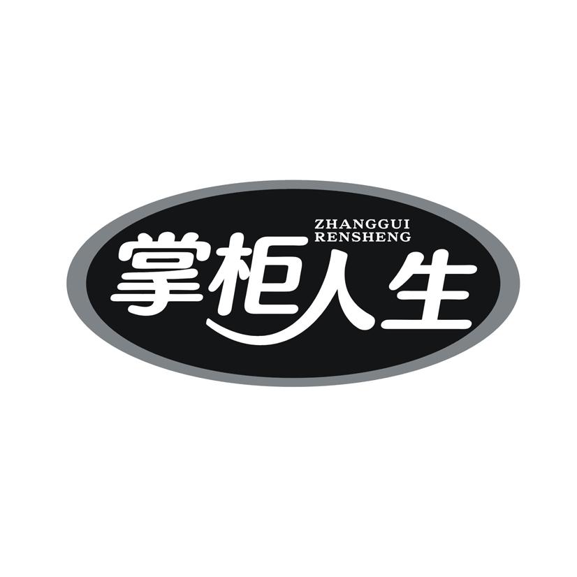 掌柜人生