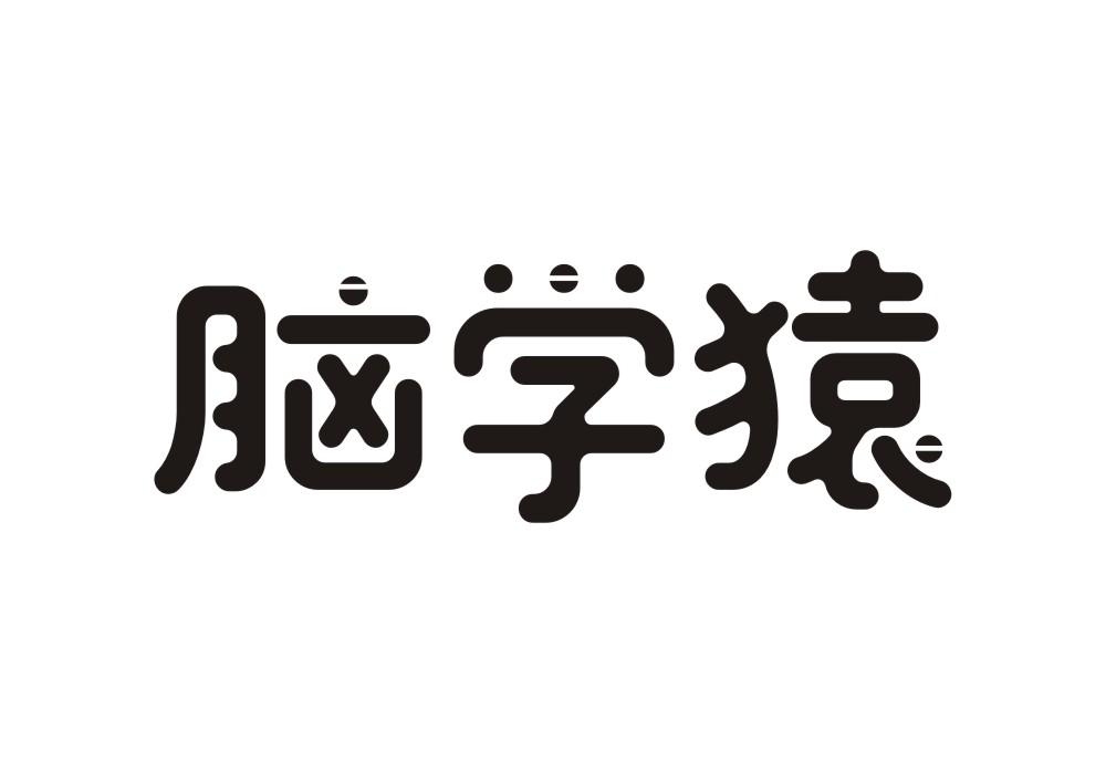 脑学猿