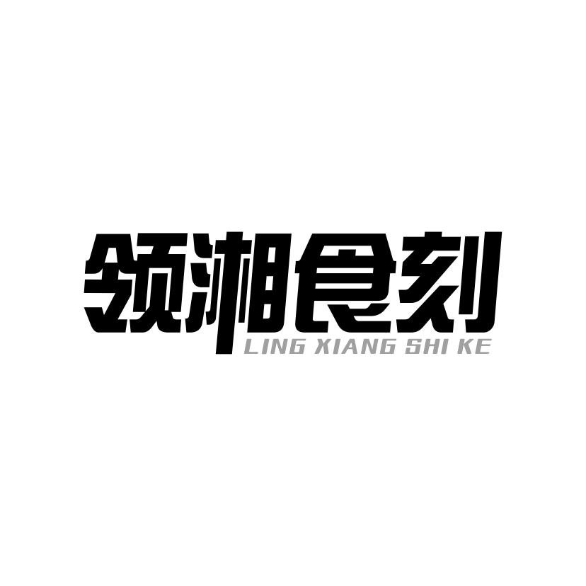领湘食刻
