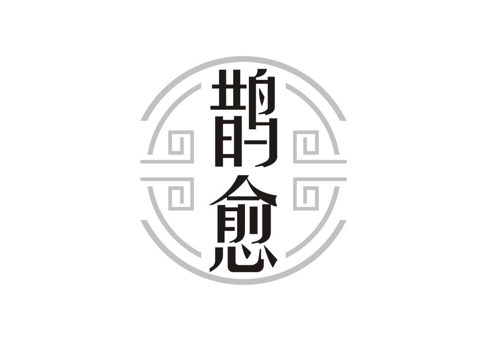 鹊愈