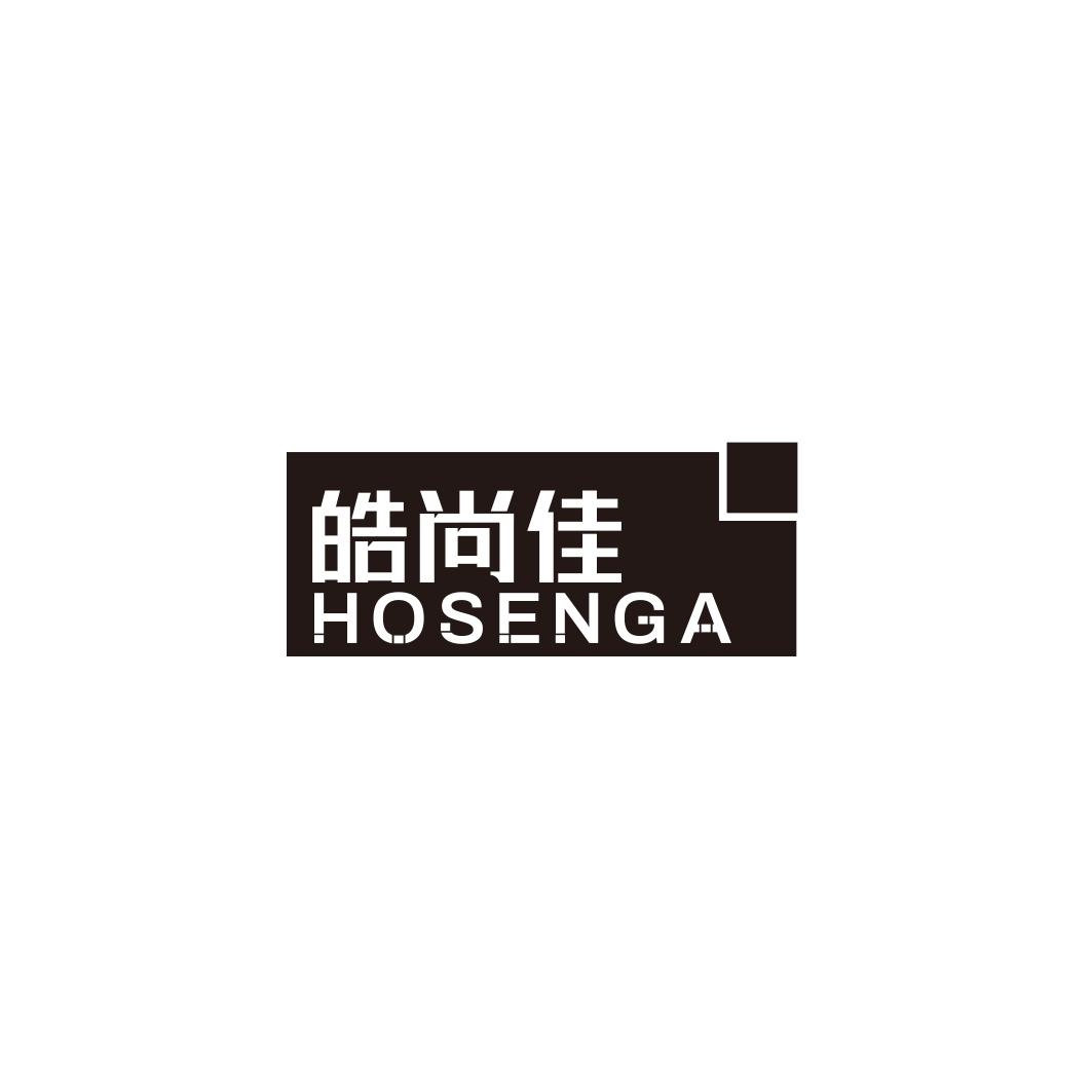 皓尚佳 HOSENGA