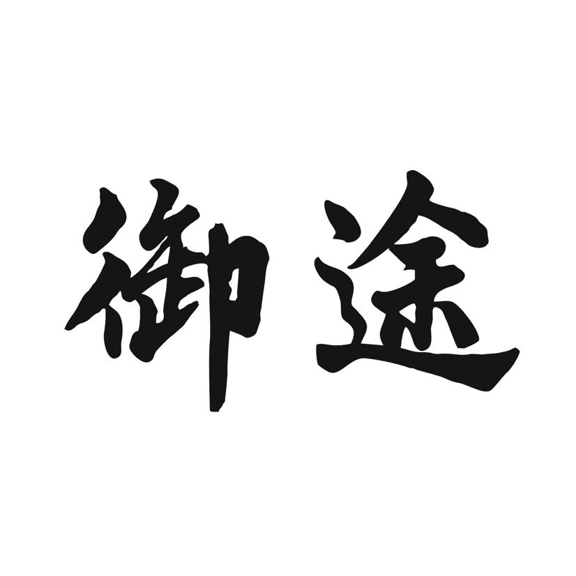 御途