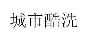 城市酷洗
