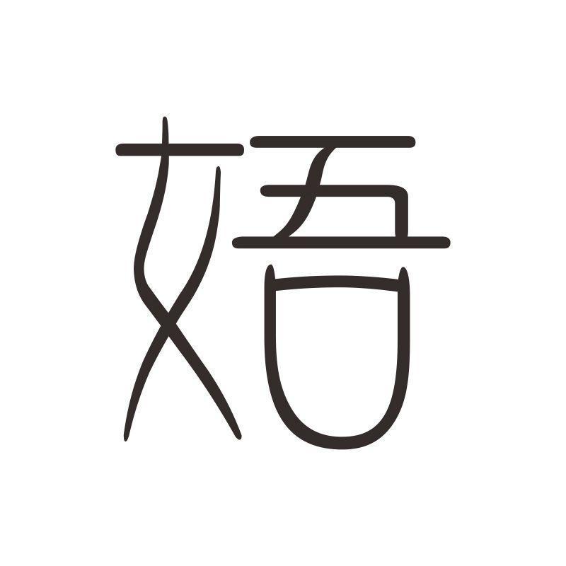 娪