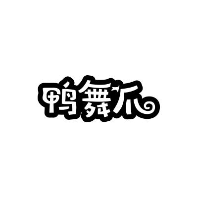 鸭舞爪