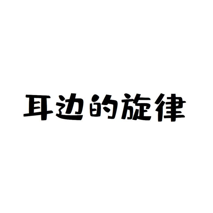 耳边的旋律