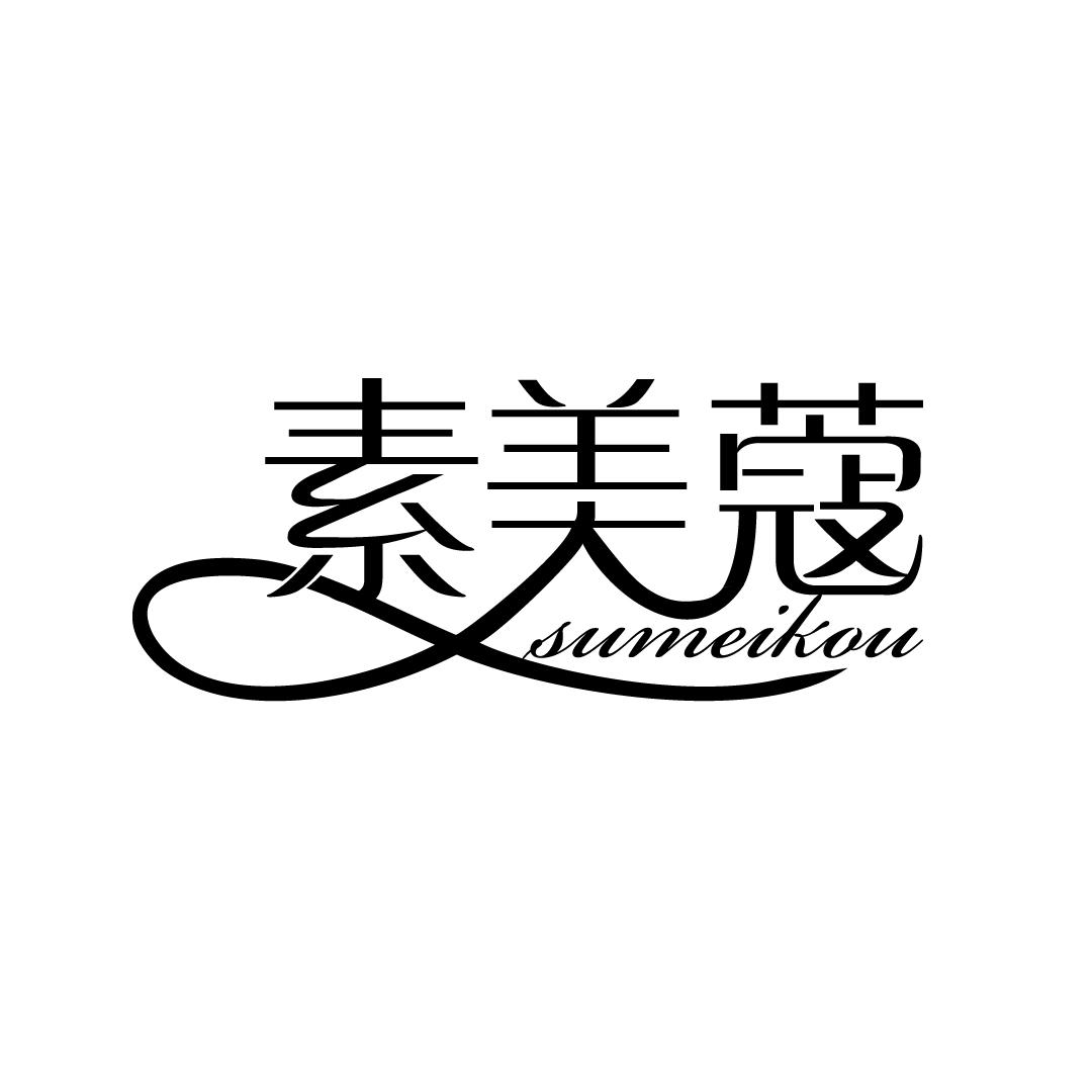 素美蔻