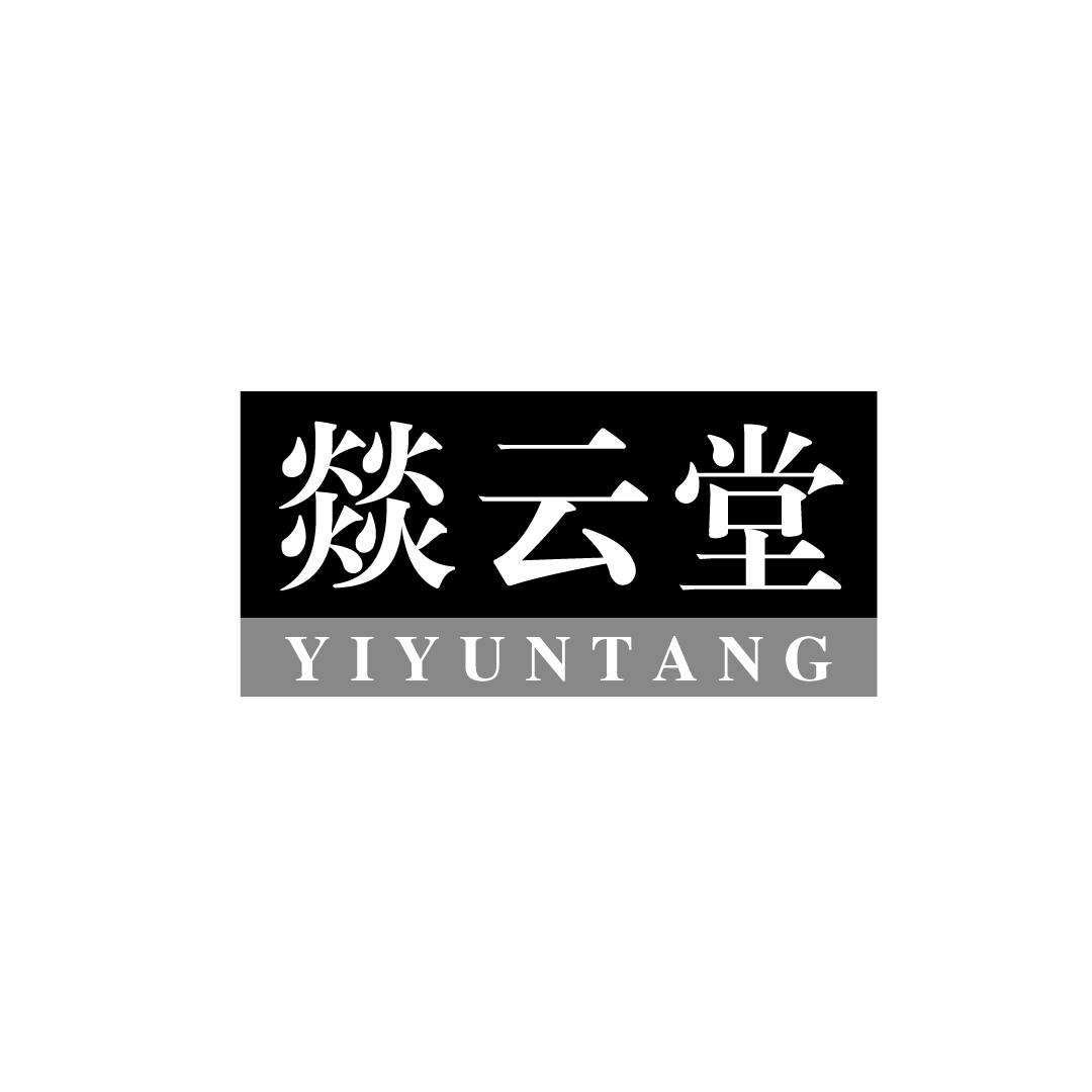 燚云堂