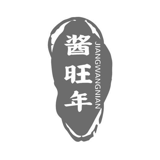 酱旺年