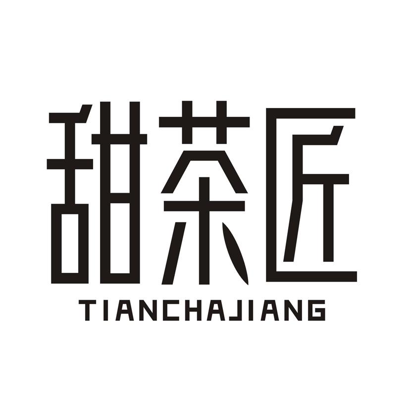 甜茶匠