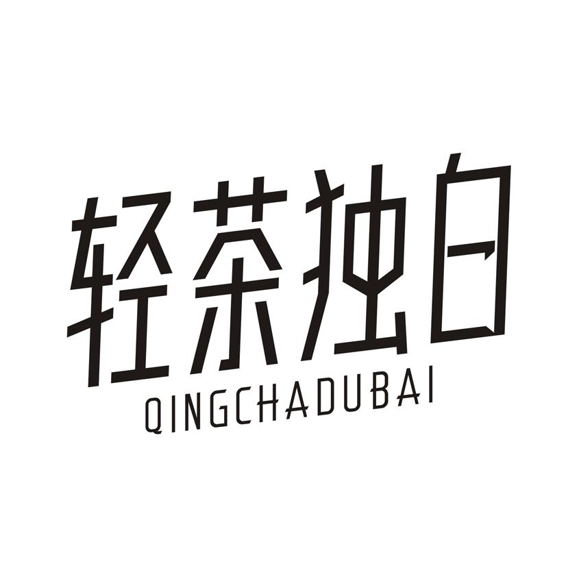 轻茶独白