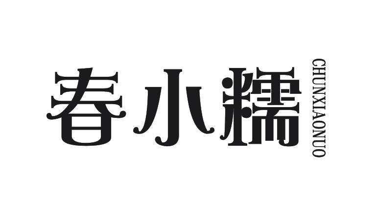 春小糯