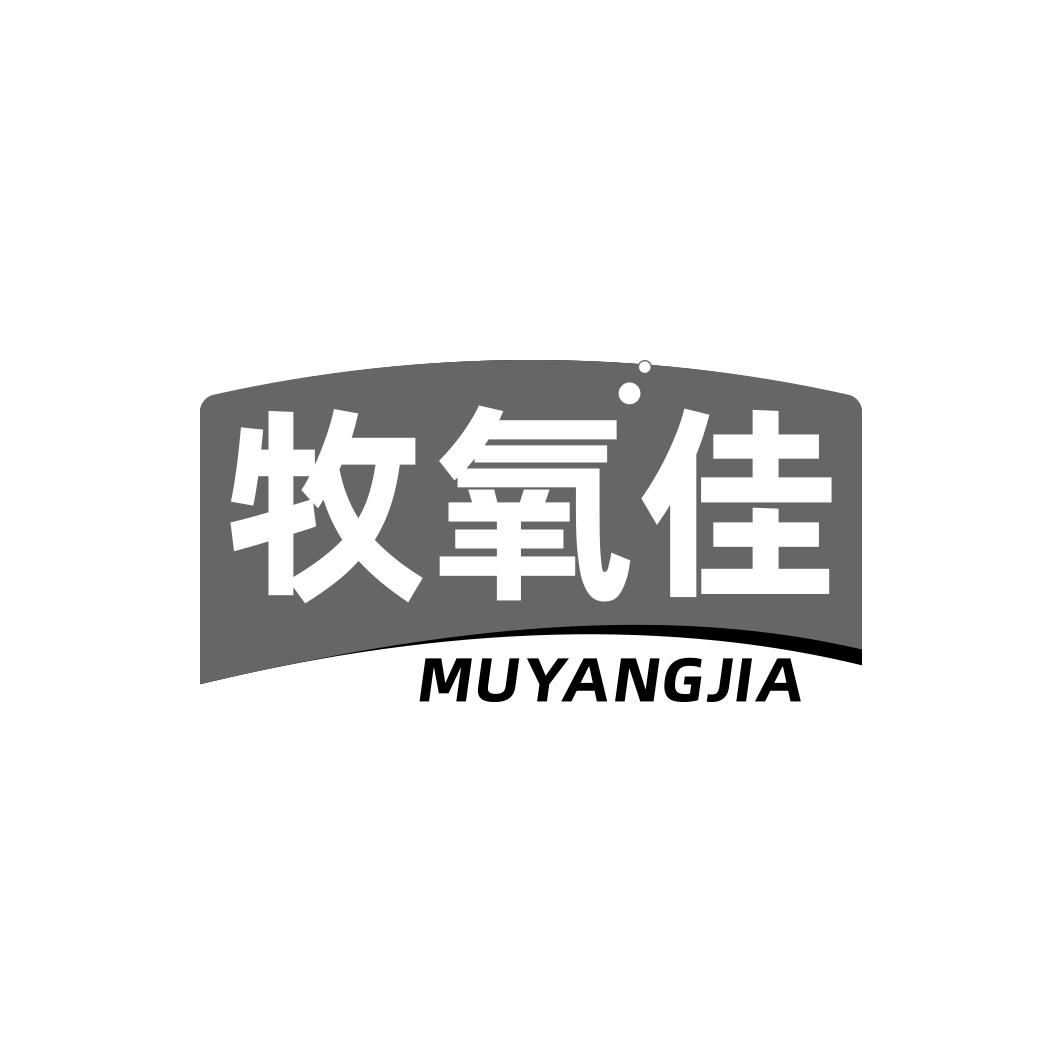 牧氧佳  MUYANGJIA
