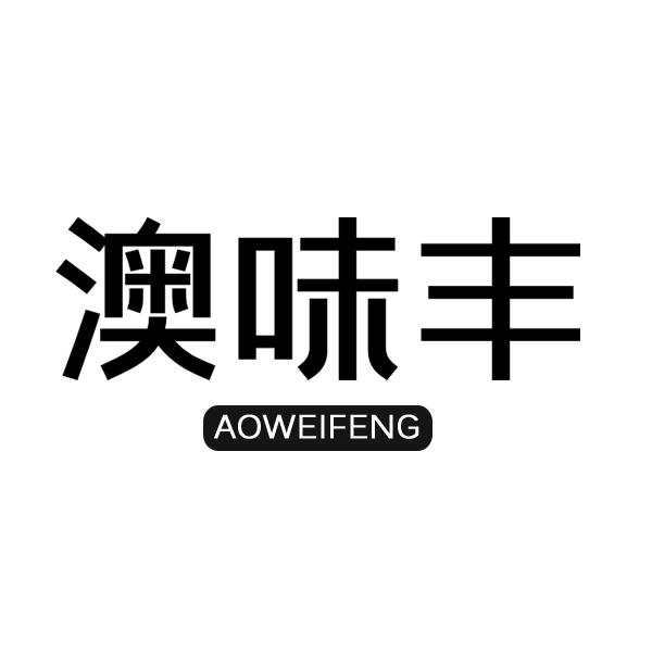 澳味丰