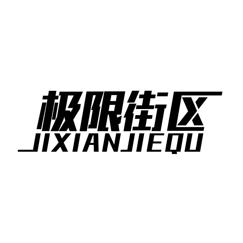 极限街区