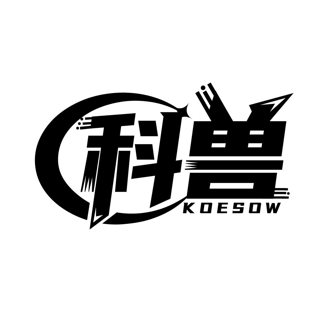 科兽
KOESOW