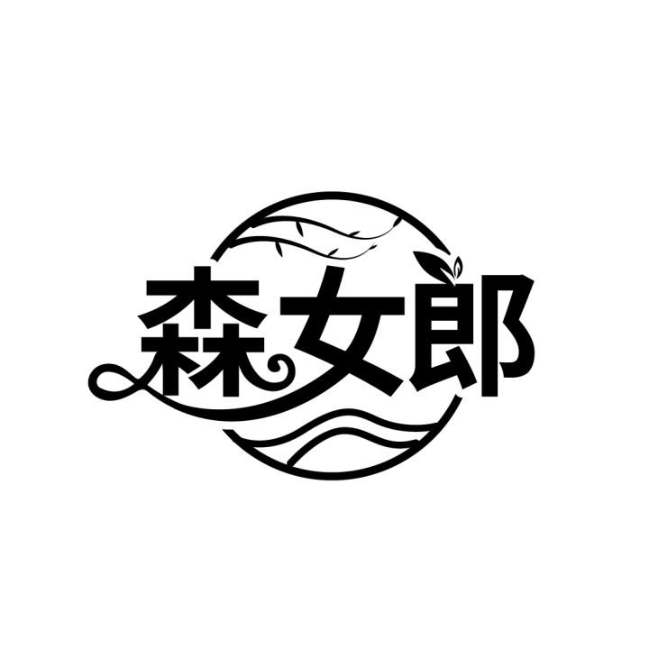 森女郎
