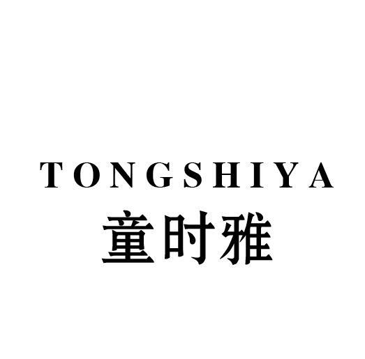 童时雅