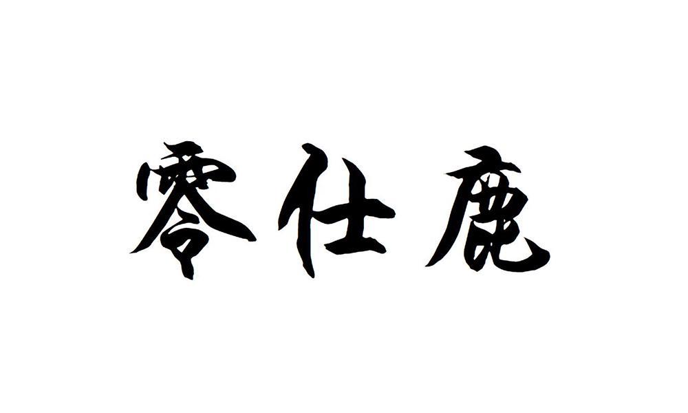 零仕鹿