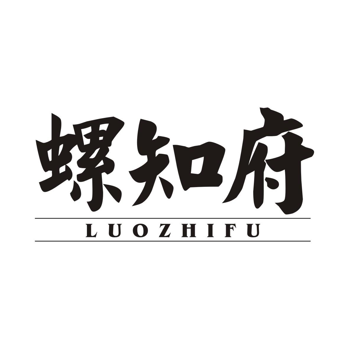 螺知府