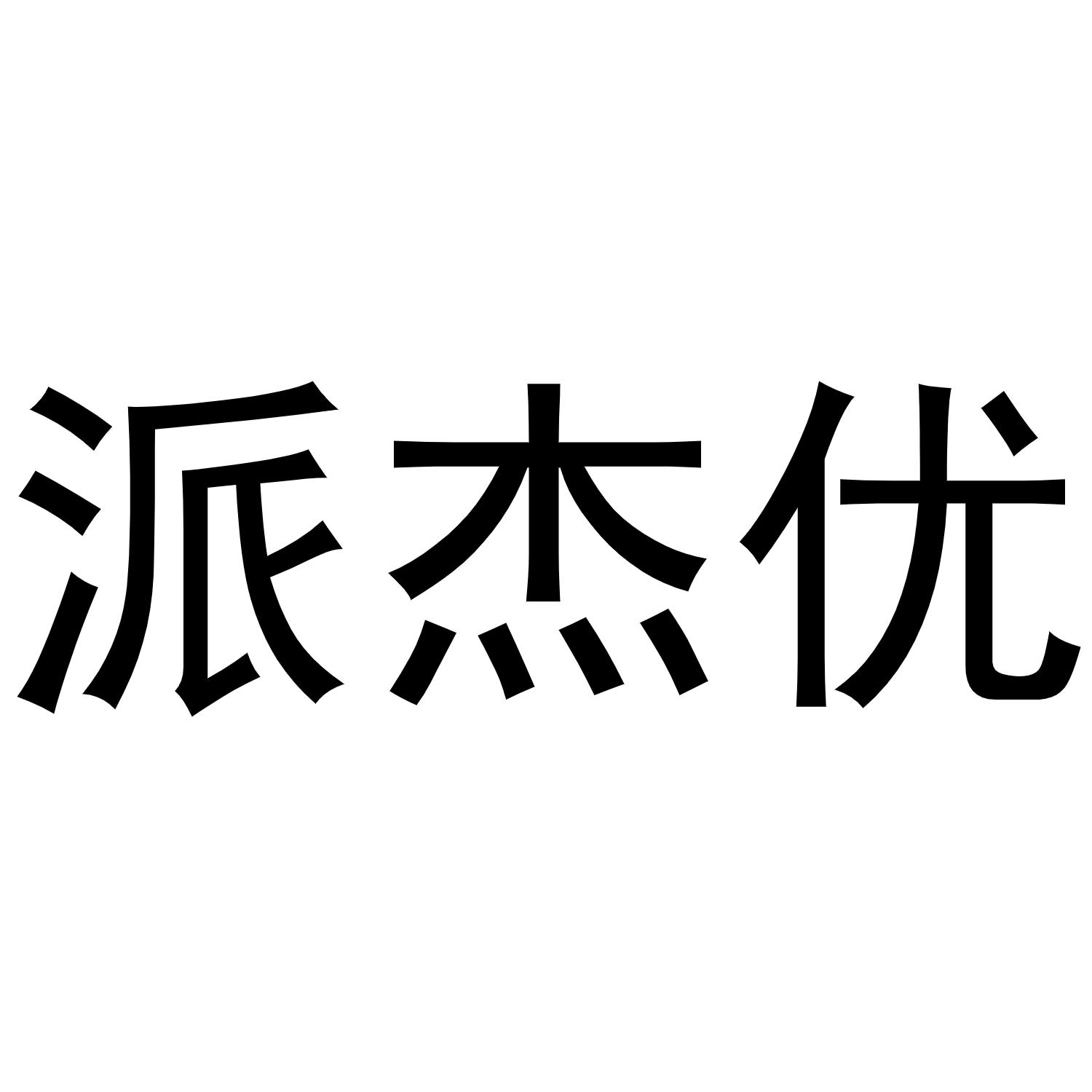 派杰优