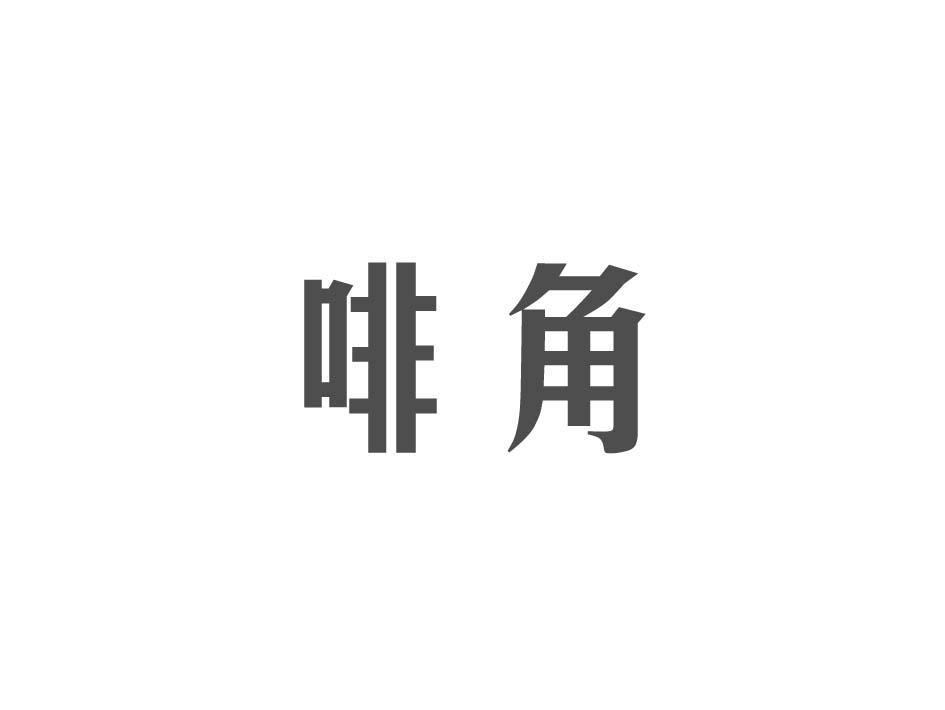 啡角