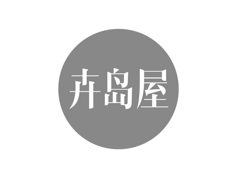 卉岛屋