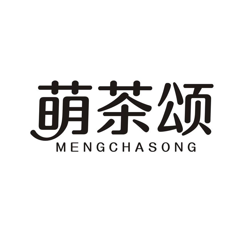 萌茶颂