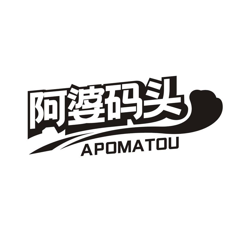 阿婆码头