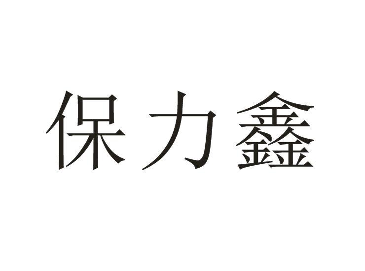 保力鑫