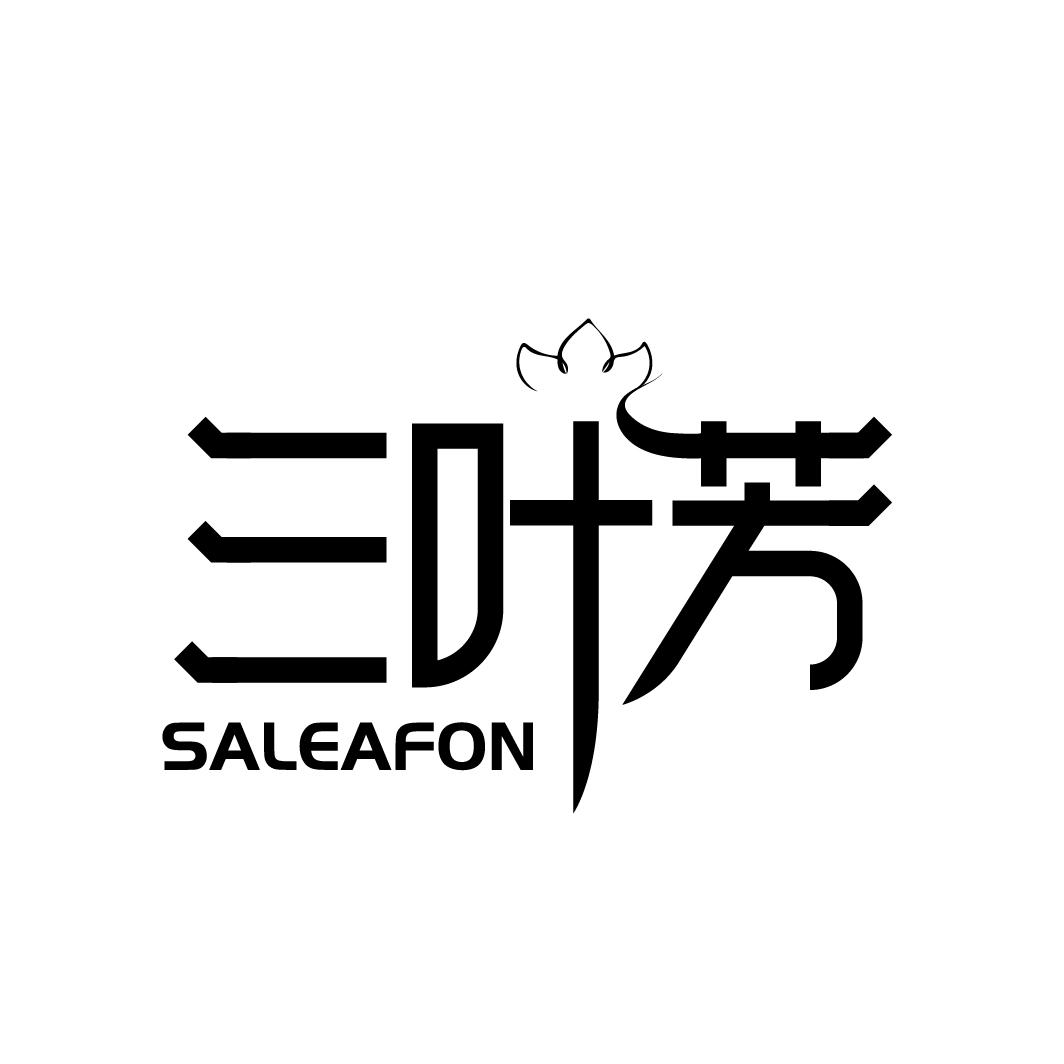 三叶芳
SALEAFON