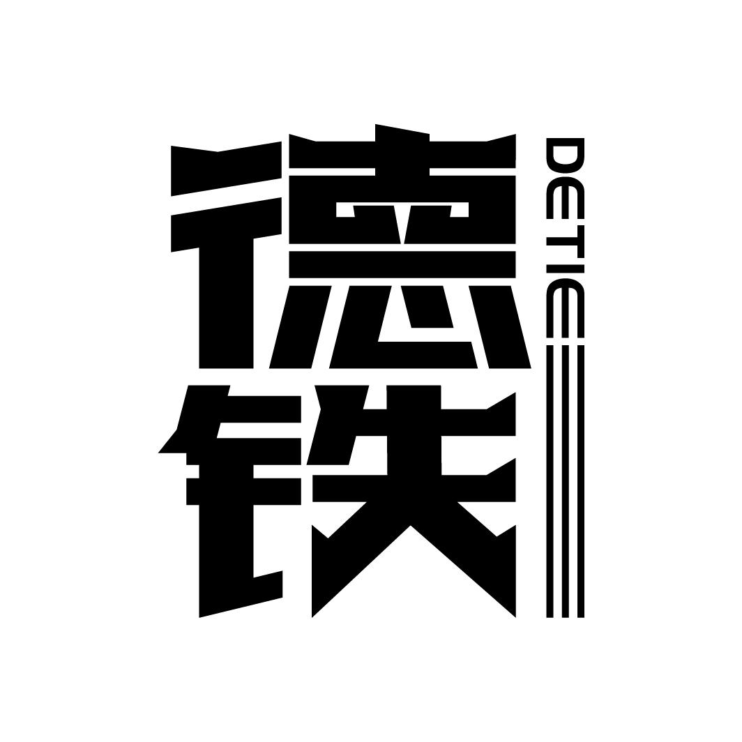 德铁
DETIE