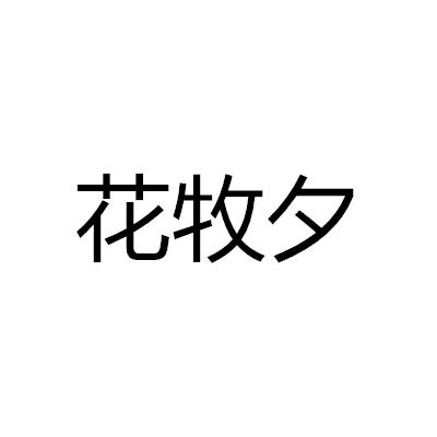 花牧夕